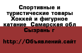 Спортивные и туристические товары Хоккей и фигурное катание. Самарская обл.,Сызрань г.